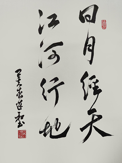 徐连和作品8《日月经天 江河行地》